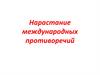 Нарастание международных противоречий