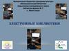 Электронные библиотеки