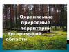 Охраняемые природные территории Костромской области