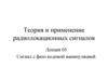 Теория и применение радиолокационных сигналов. Лекция 05