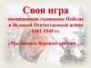 Годовщине Победы в Великой Отечественной войне посвящается. «Мы память бережно храним…». Своя игра  (1 - 4 классы)