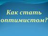 Как стать оптимистом?