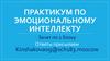Практикум по эмоциональному интеллекту