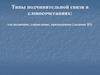 Типы подчинительной связи в словосочетаниях: согласование, управление, примыкание (задание В3)