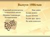 Выпуск 1986 года. 35 лет