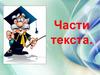 Части текста