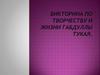 Викторина по творчеству и жизни Габдуллы Тукая