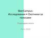 SberCampus: Исследования • Охотники за голосами