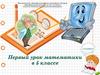 Первый урок математики в 5 классе
