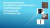 Инновационные полимерные материалы в современном городском строительстве