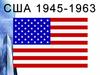 США 1945-1963