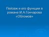 Пейзаж и его функции в романе И.А.Гончарова «Обломов»