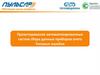 Проектирование автоматизированных систем сбора данных приборов учета