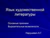 Язык художественной литературы