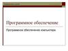 Программное обеспечение. Информатика в школе