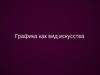 Графика как вид искусства