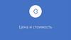 Цена и стоимость