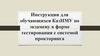 Инструкция для обучающихся КазНМУ по тестированию с прокторингом