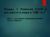 Развитие CCCH и его место в мире в 1980 –е гг. Сновные тенденции развития CCCР к 1980-м гг (Тема 1. Раздел 1)