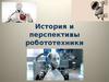 История и перспективы робототехники