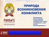 Природа возникновения конфликта