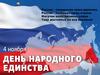 День Народного Единства