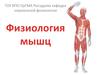 Физиология мышц
