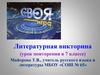 Литературная викторина.  7 класс