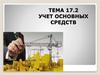 Учет основных средств. Тема 17.2