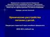 Хронические расстройства питания у детей