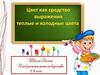 Цвет, как средство выражения. Теплые и холодные цвета