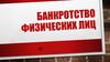Банкротство физических лиц