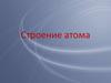 Строение атома