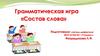 Грамматическая игра «Состав слова»