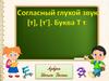 Согласный глухой звук [т], [т']. Буква Т т