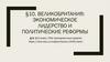 Великобритания: экономическое лидерство и политические реформы