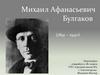 Михаил Афанасьевич Булгаков. Биография