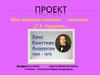 Мой любимый писатель - сказочник «Г.Х. Андерсен »