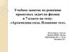 Архимедова сила. Плавание тел