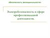 Электробезопасность в сфере профессиональной деятельности