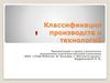Классификация производств и технологий
