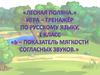 Игра-тренажер по русскому языку "Лесная поляна"