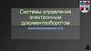 Системы управления электронным документооборотом