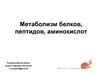 Метаболизм белков, пептидов, аминокислот. Лекция 19-21