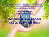 Экологический проект