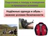 Подготовка к походу и поведение в природных условиях