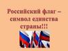 Российский флаг - символ единства страны!