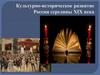 Культурно-историческое развитие России середины XIX века