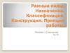 Рамные пилы. Назначение. Классификация. Конструкция. Принцип работы