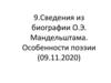 Сведения из биографии О.Э. Мандельштама. Особенности поэзии